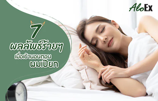 သတိ — ဆံပင်စိုစိုနဲ့ အိပ်ရင် ဖြစ်လာနိုင်တဲ့ ဆိုးကျိုး ၇ မျိုး