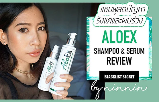 止屑防脱洗发水 —— ALOEX SHAMPOO & SERUM 评测