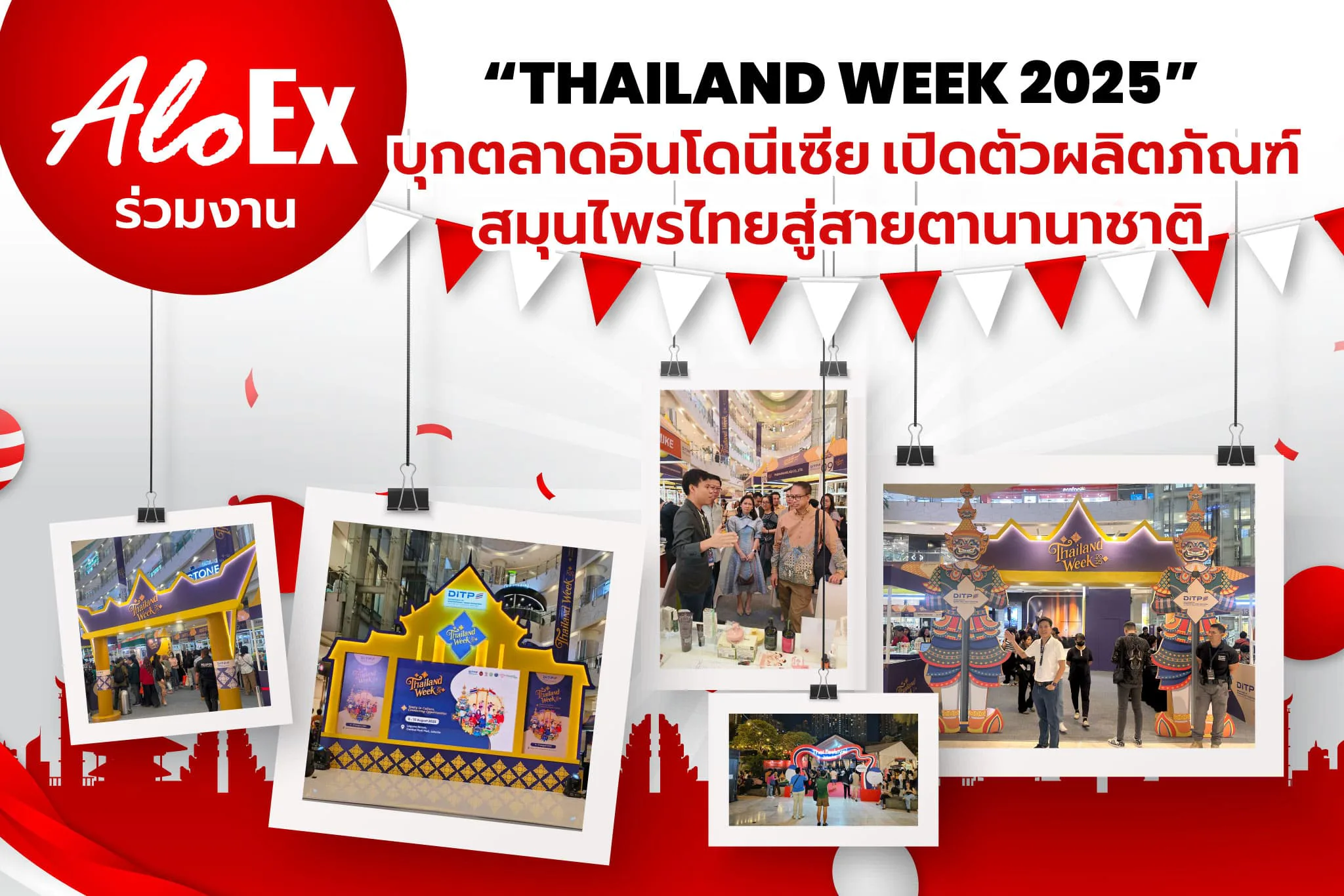 AloEx သည် “Thailand Week 2025” တွင် ပါဝင်ကာ အင်ဒိုနီးရှားဈေးကွက်သို့ ဝင်ရောက်ပြီး ထိုင်းဆေးဖက်ဝင်အပင်များဖြင့် ထုတ်လုပ်ထားသော ဆံပင်ထုတ်ကုန်များကို နိုင်ငံတကာသို့ မိတ်ဆက်ခြင်း။
