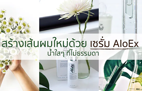 AloEx ဆီရမ်နဲ့ ဆံပင်အသစ်ပြန်လည်ပေါက်ရောက်အောင် — မဆန်းကြယ်ဘူးဆိုတဲ့ ကြည်လင်တဲ့အရည်