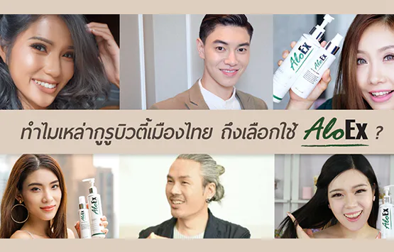 ထိုင်းအလှအပ ဂုရုများ AloEx ကို ဘာကြောင့်ရွေးချယ်ကြသလဲ