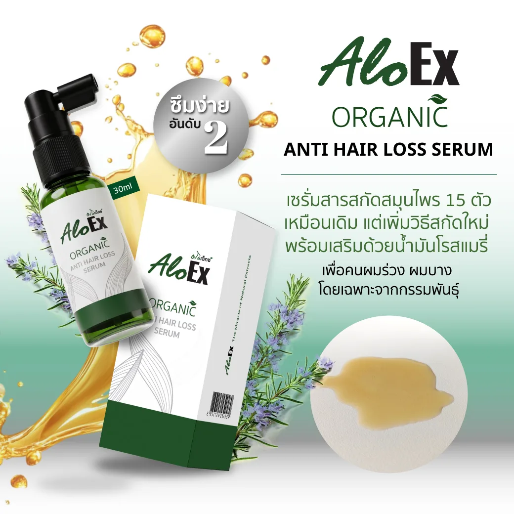 AloEx Organic Anti Hair Loss Serum สูตรสกัดใหม่