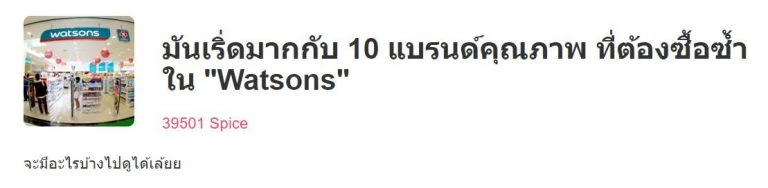 AloEx ติดอันดับ 10 แบรนด์น่าซื้อใน Watsons โดย Spicee