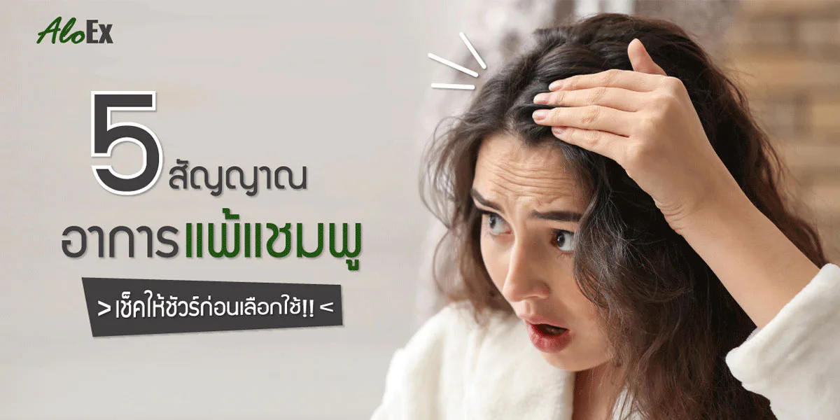 5 สัญญาณ อาการแพ้แชมพู เช็คให้ชัวร์ก่อนเลือกใช้!!