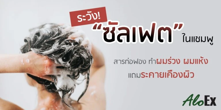 Watch out for 'sulfates' in shampoo — the foaming agents that cause hair fall, dry hair, and skin irritation