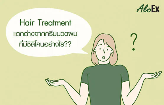 Hair Treatment နဲ့ ဆီလီကွန် ကန်ဒီရှင်နာ ဘာကွာသလဲ?