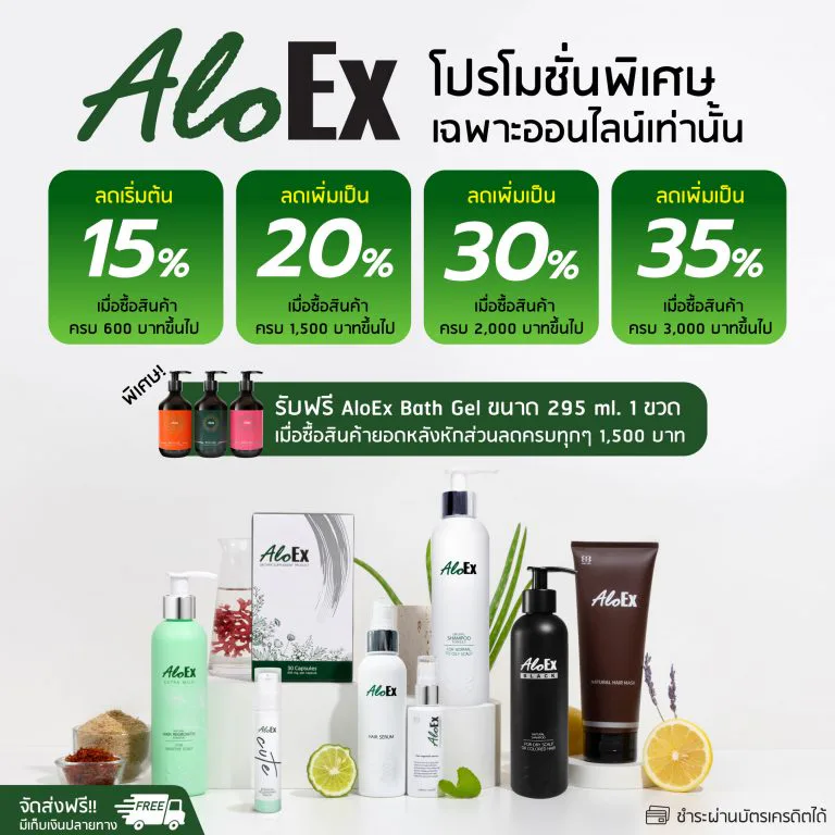 AloEx ลดสูงสุด 35% — โปรโมชั่นพิเศษเมื่อช้อปออนไลน์