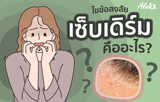 ရှင်းရှင်းလင်းလင်းသိအောင်— Seborrheic Dermatitis (အဆီထွက်ရောင်ရမ်းသည့်အရေပြားရောဂါ) ဆိုတာဘာလဲ?