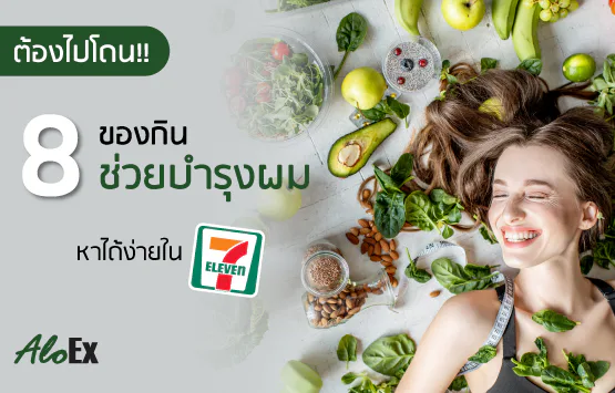 မဖြစ်မနေစားကြည့်ပါ!! 7-Eleven မှာ အလွယ်တကူရှာတွေ့နိုင်တဲ့ ဆံပင်အာဟာရဖြည့်ပေးမယ့် အစားအစာ ၈ မျိုး