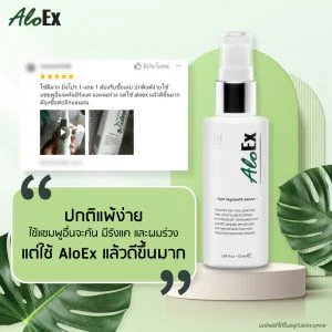 ปกติแพ้ง่าย ใช้แชมพูอื่นจะคัน มีรังแค และผมร่วง แต่ใช้ AloEx แล้วดีขึ้นมาก